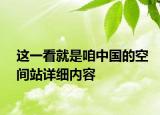 这一看就是咱中国的空间站详细内容