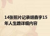 14张照片记录胡鑫宇15年人生路详细内容