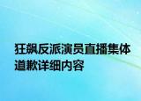 狂飙反派演员直播集体道歉详细内容