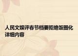 人民文娱评春节档要拒绝饭圈化详细内容