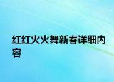 红红火火舞新春详细内容