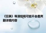 《狂飙》导演结局可能不会是爽剧详细内容