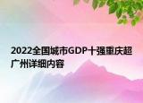 2022全国城市GDP十强重庆超广州详细内容