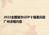 2022全国城市GDP十强重庆超广州详细内容