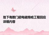 地下有数门超电磁炮哈工程回应详细内容
