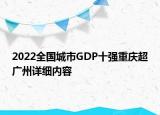 2022全国城市GDP十强重庆超广州详细内容
