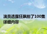 演员透露狂飙拍了100集详细内容