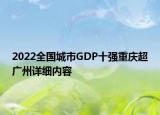 2022全国城市GDP十强重庆超广州详细内容