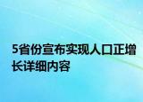 5省份宣布实现人口正增长详细内容