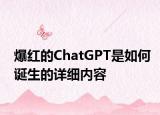 爆红的ChatGPT是如何诞生的详细内容