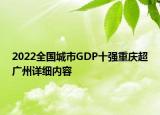 2022全国城市GDP十强重庆超广州详细内容
