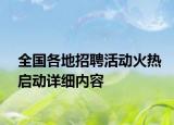 全国各地招聘活动火热启动详细内容
