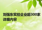 刘强东实控企业超300家详细内容