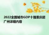 2022全国城市GDP十强重庆超广州详细内容