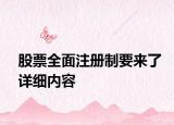 股票全面注册制要来了详细内容