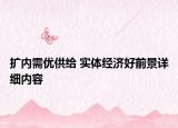 扩内需优供给 实体经济好前景详细内容