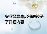 安欣又给高启强送饺子了详细内容