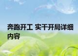 奔跑开工 实干开局详细内容