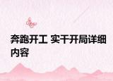 奔跑开工 实干开局详细内容
