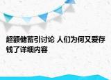 超额储蓄引讨论 人们为何又爱存钱了详细内容