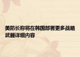 美防长称将在韩国部署更多战略武器详细内容