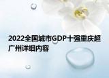2022全国城市GDP十强重庆超广州详细内容