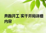 奔跑开工 实干开局详细内容