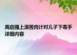 高启强上演苦肉计对儿子下毒手详细内容