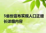5省份宣布实现人口正增长详细内容