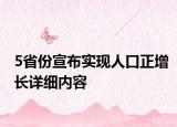 5省份宣布实现人口正增长详细内容
