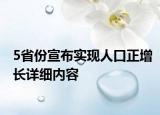 5省份宣布实现人口正增长详细内容