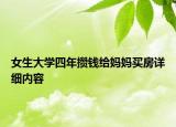 女生大学四年攒钱给妈妈买房详细内容
