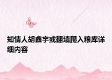 知情人胡鑫宇或翻墙爬入粮库详细内容