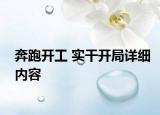 奔跑开工 实干开局详细内容