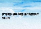 扩内需优供给 实体经济好前景详细内容
