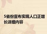 5省份宣布实现人口正增长详细内容