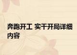 奔跑开工 实干开局详细内容