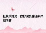狂飙大结局一群好演员的狂飙详细内容