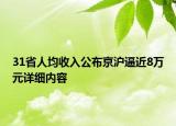 31省人均收入公布京沪逼近8万元详细内容
