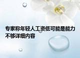 专家称年轻人工资低可能是能力不够详细内容