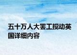 五十万人大罢工搅动英国详细内容