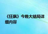 《狂飙》今晚大结局详细内容