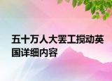 五十万人大罢工搅动英国详细内容