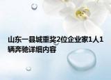 山东一县城重奖2位企业家1人1辆奔驰详细内容