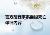 官方胡鑫宇系自缢死亡详细内容