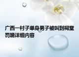 广西一村子单身男子被叫到祠堂罚跪详细内容