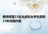 教师侵害15名未成年女学生获刑13年详细内容