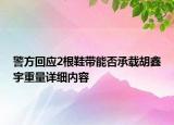 警方回应2根鞋带能否承载胡鑫宇重量详细内容