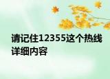 请记住12355这个热线详细内容