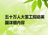 五十万人大罢工搅动英国详细内容